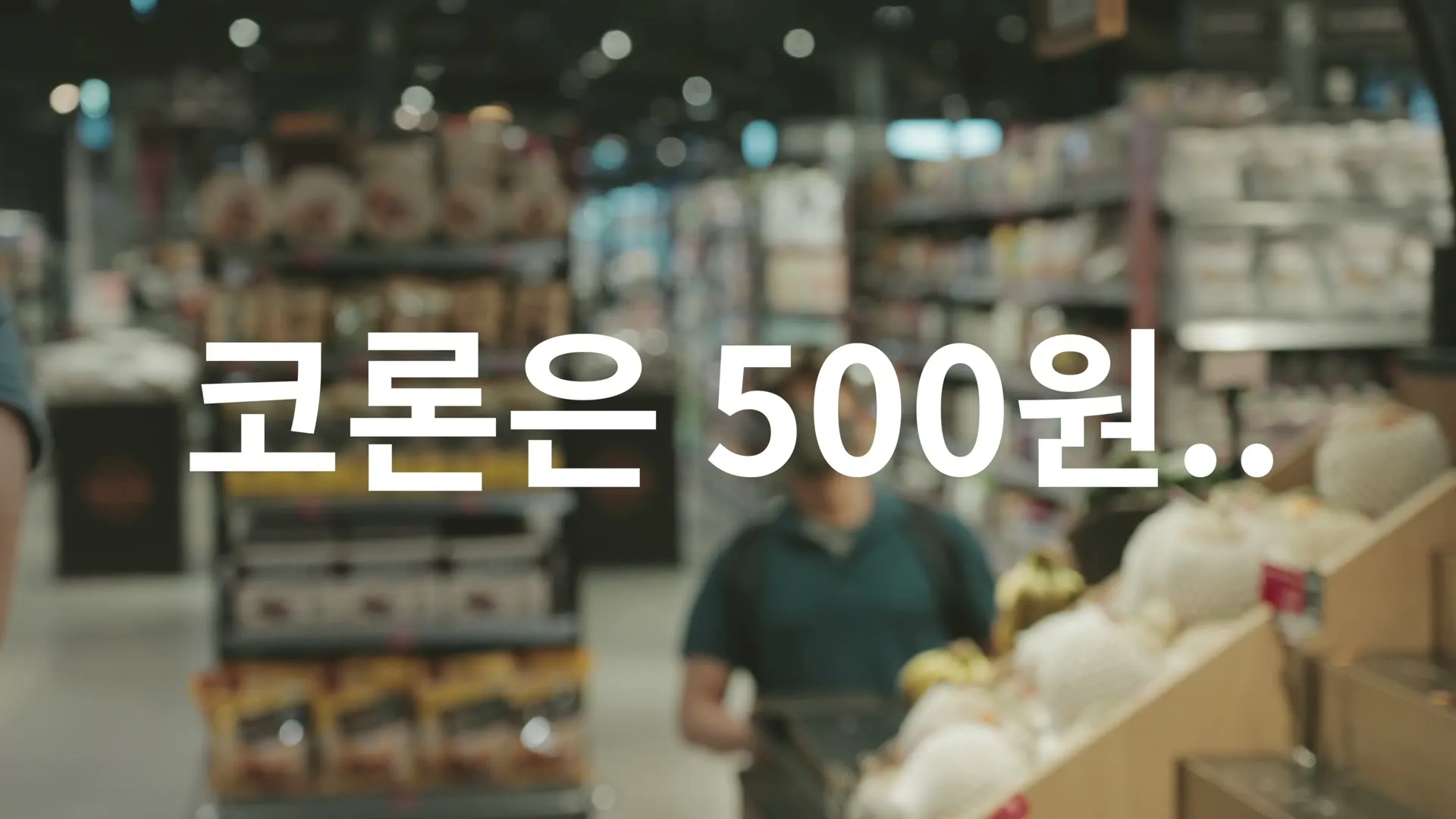 마트 진열대 앞에서 전화를 걸며 서 있고 화면에 코론은 500원이라는 자막
