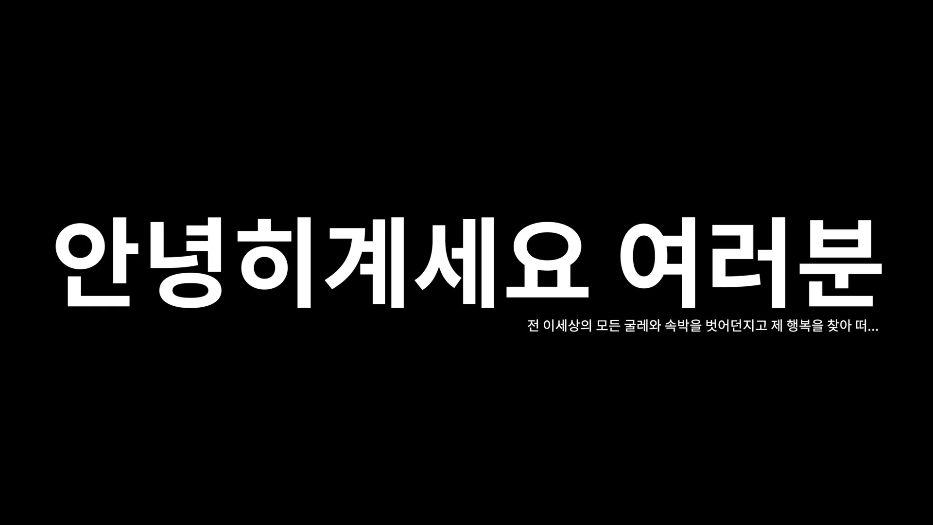 검은 화면의 마지막 자막. 안녕히계세요 여러분, 전 이 세상의 모든 굴레와 속박을 벗어던지고 제 행복을 찾아 떠난다는 작은 글
