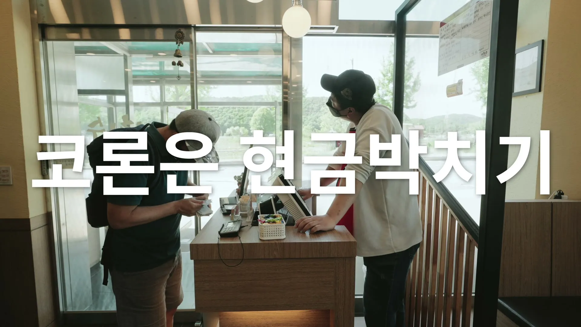 무인 카페에서 결제하는 두 사람과 코론은 현금박치기라는 자막
