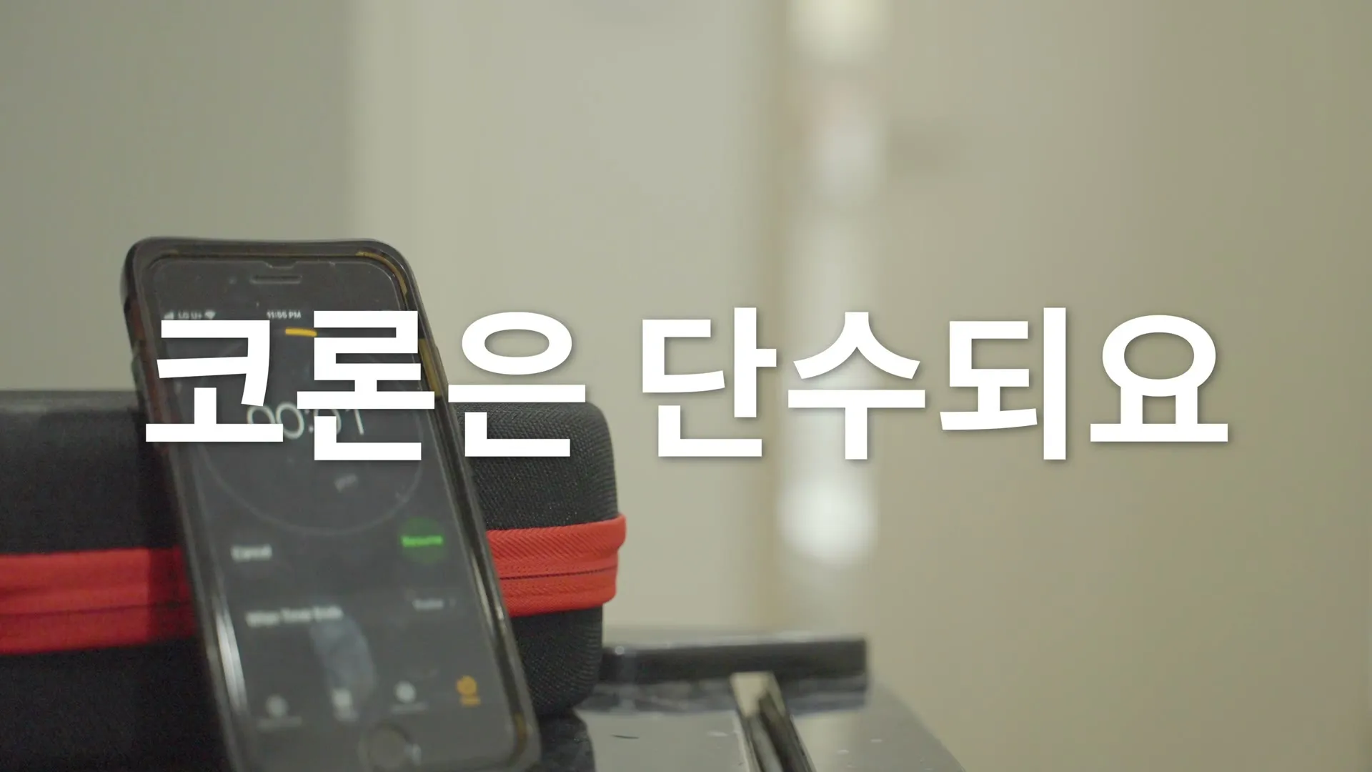 가방 옆에 세워 둔 휴대폰 타이머와 코론은 단수되요라는 자막