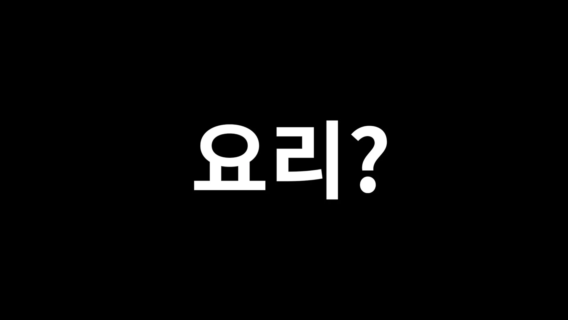 검은 화면에 요리 하고 물음표가 찍힌 자막 카드