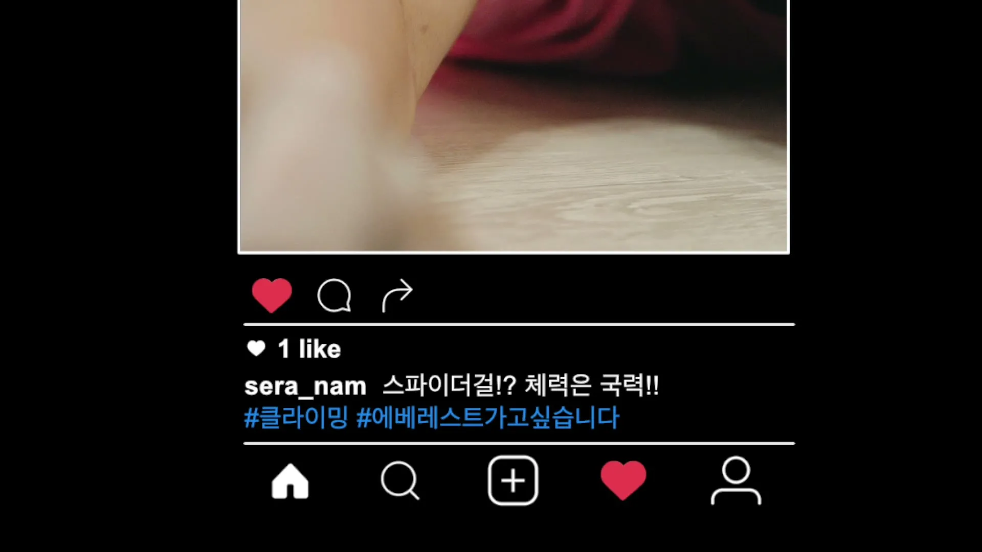 인증 화면. 스파이더걸 체력은 국력이라는 글과 클라이밍 해시태그