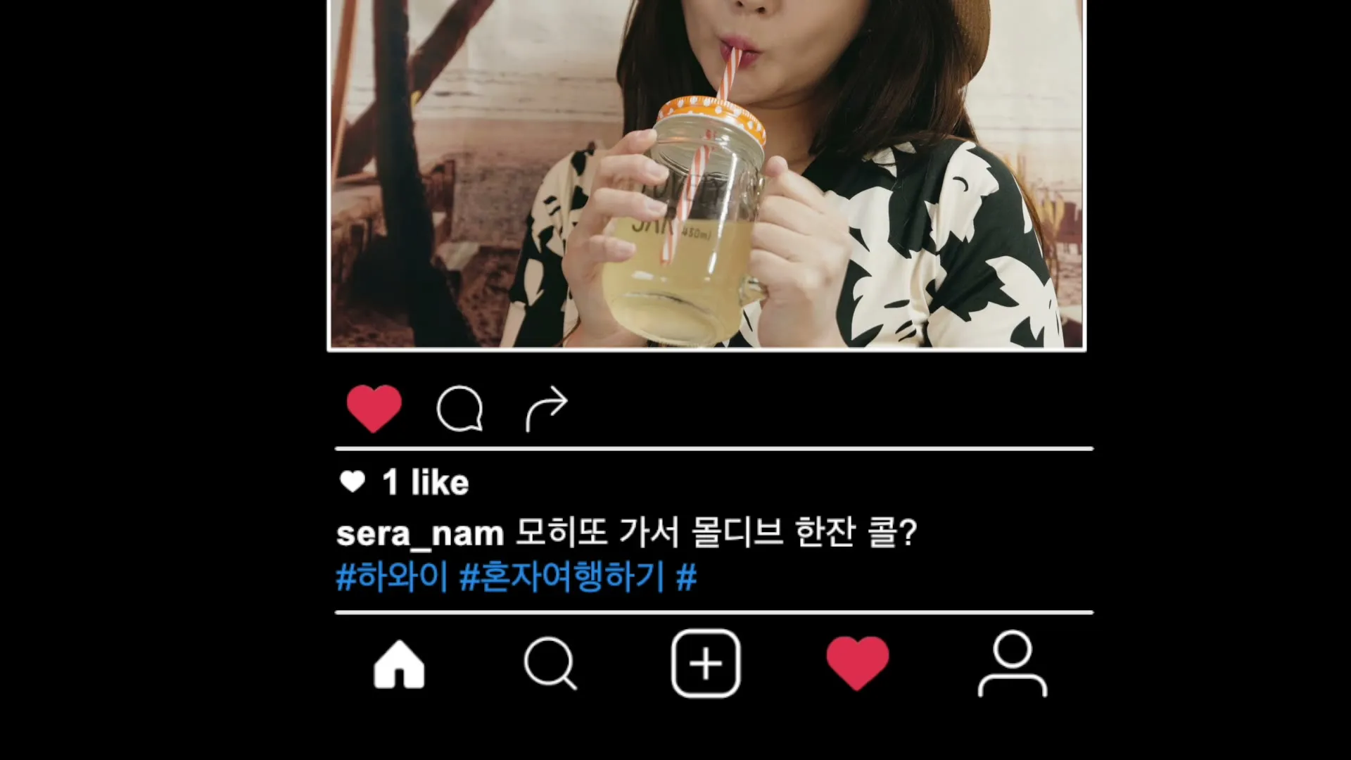 인증 화면. 모히또 가서 몰디브 한잔 콜이라는 글과 하와이 해시태그