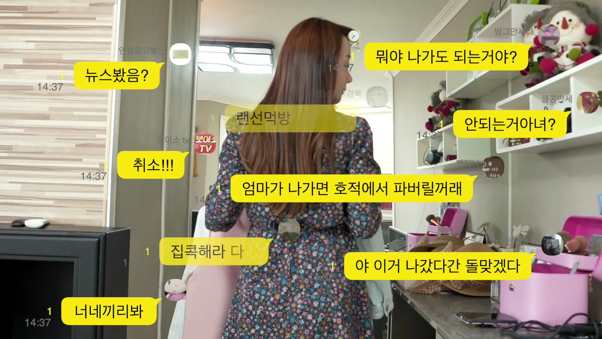 옷을 고르는 세라 주위로 단톡방 말풍선이 떠 있다. 뉴스봤음, 취소, 집콕해라