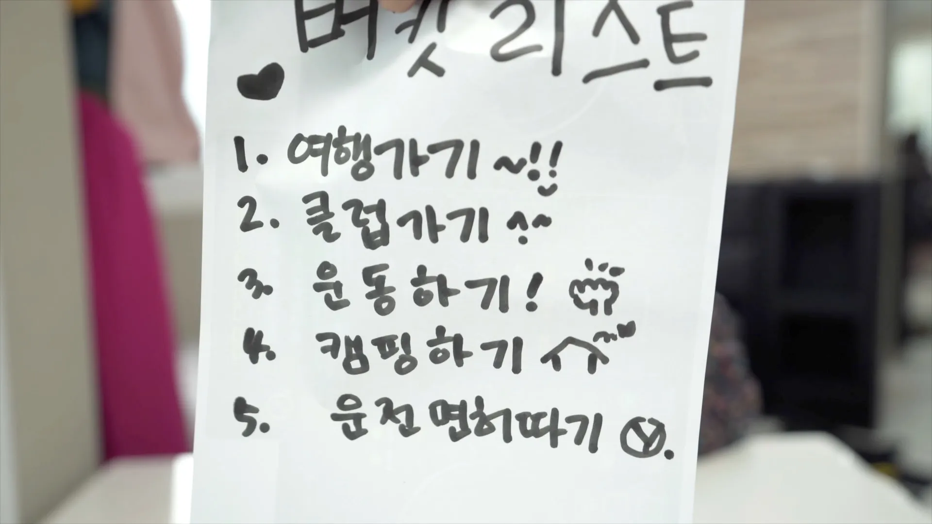 손글씨 버킷 리스트. 여행가기, 클럽가기, 운동하기, 캠핑하기, 운전면허따기