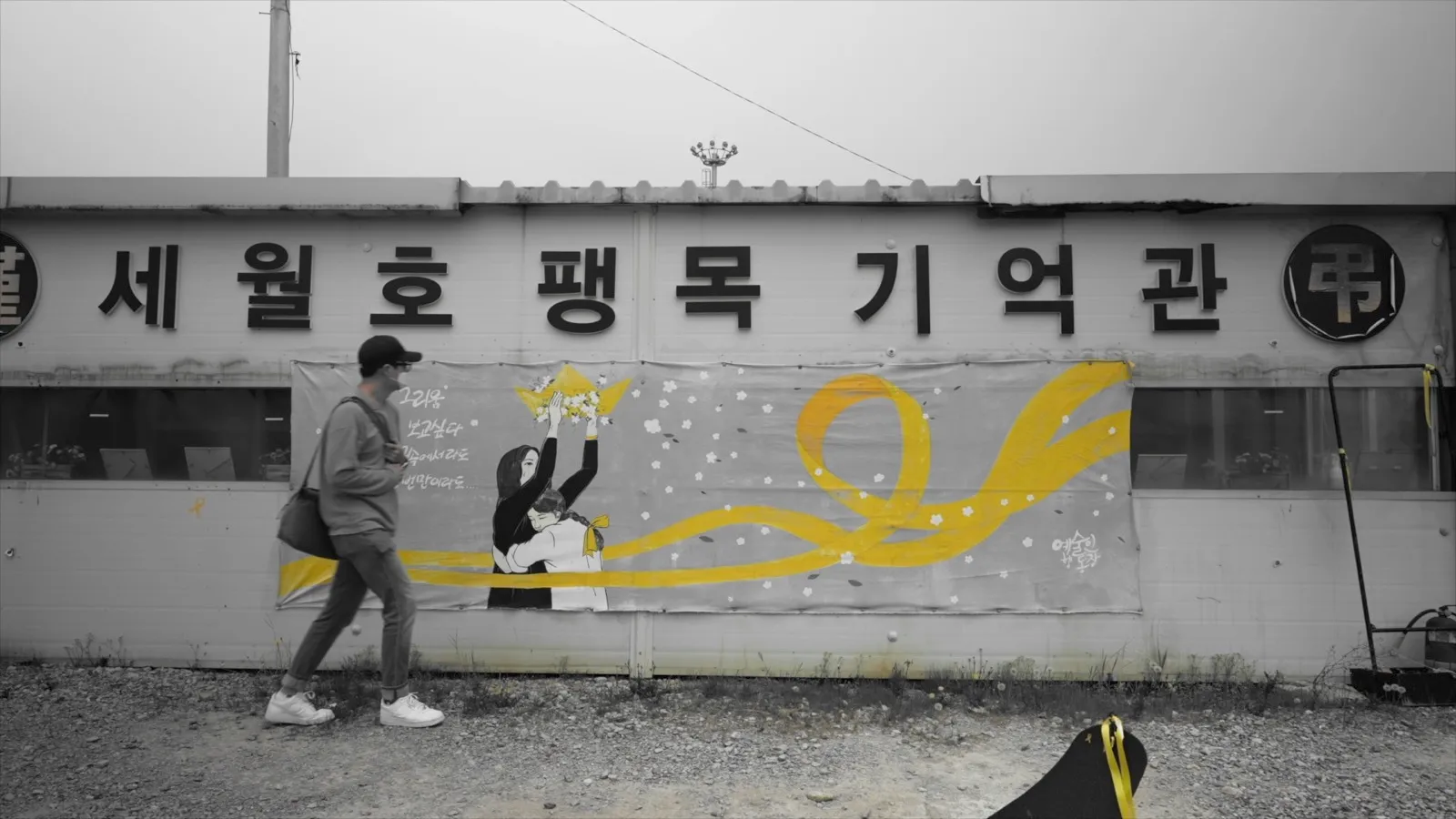 세월호 팽목 기억관