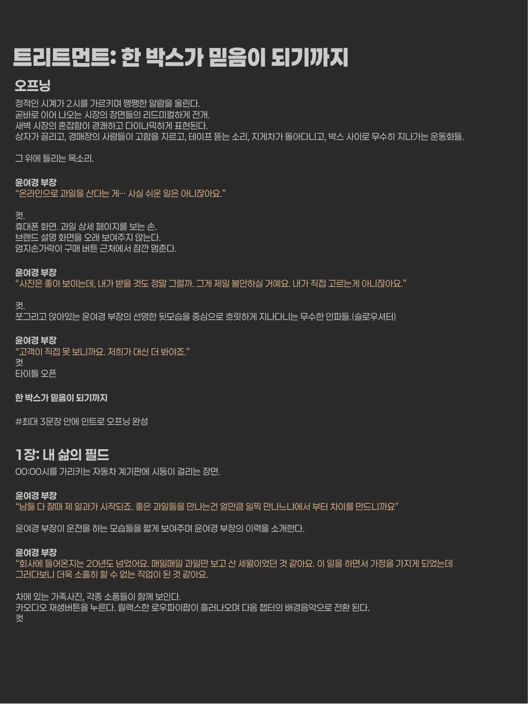 트리트먼트 — 한 박스가 믿음이 되기까지